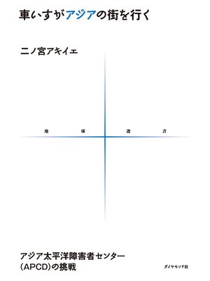 cover image of 車いすがアジアの街を行く　アジア太平洋障害者センター(APCD)の挑戦